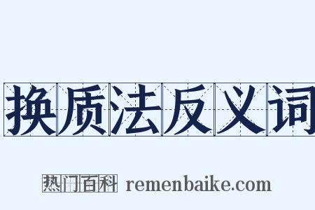 换质法反义词是什么意思的图片